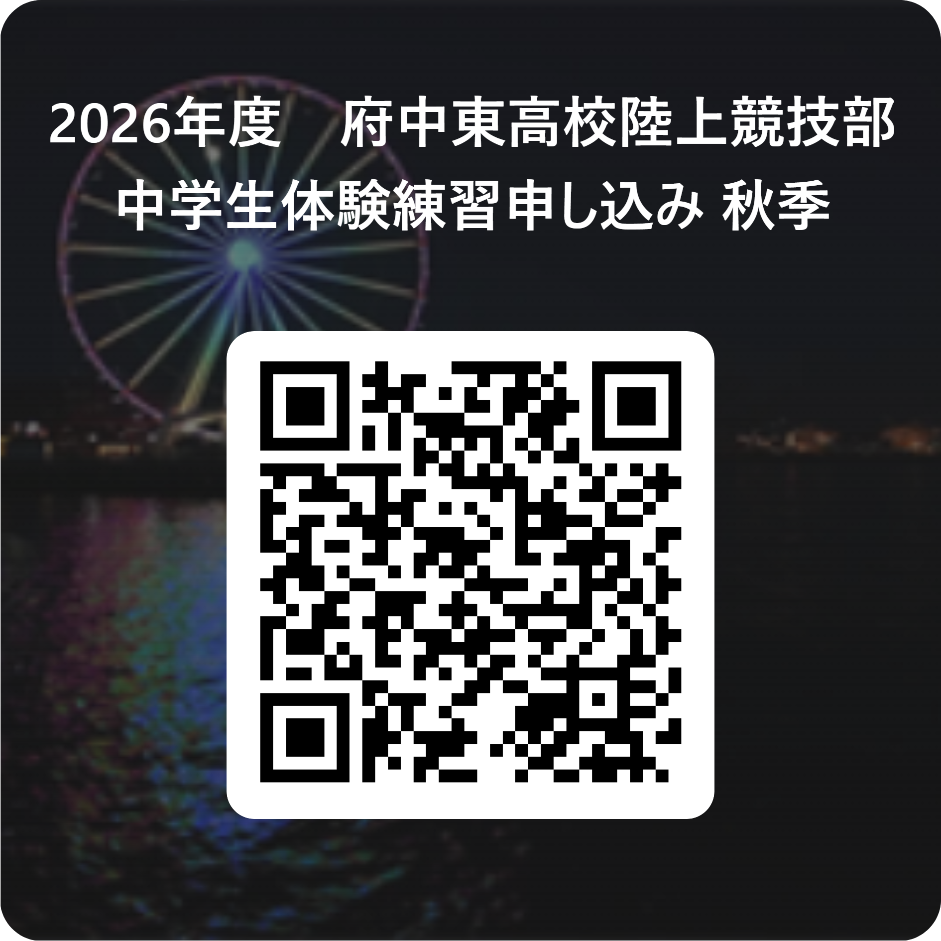 2026年度　府中東高校陸上競技部　　　　_中学生体験練習申し込み 秋季 用 QR コード